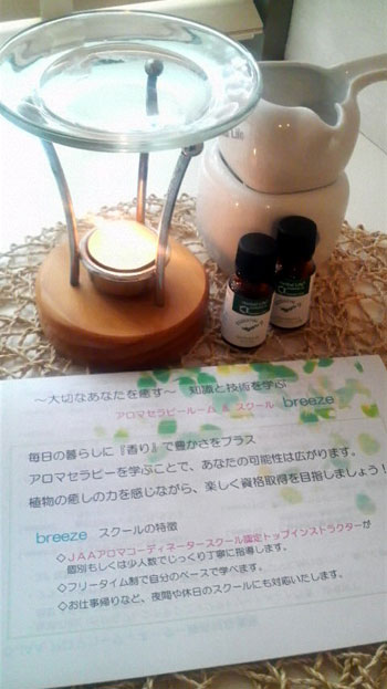 アロマセラピールーム&スクール breeze