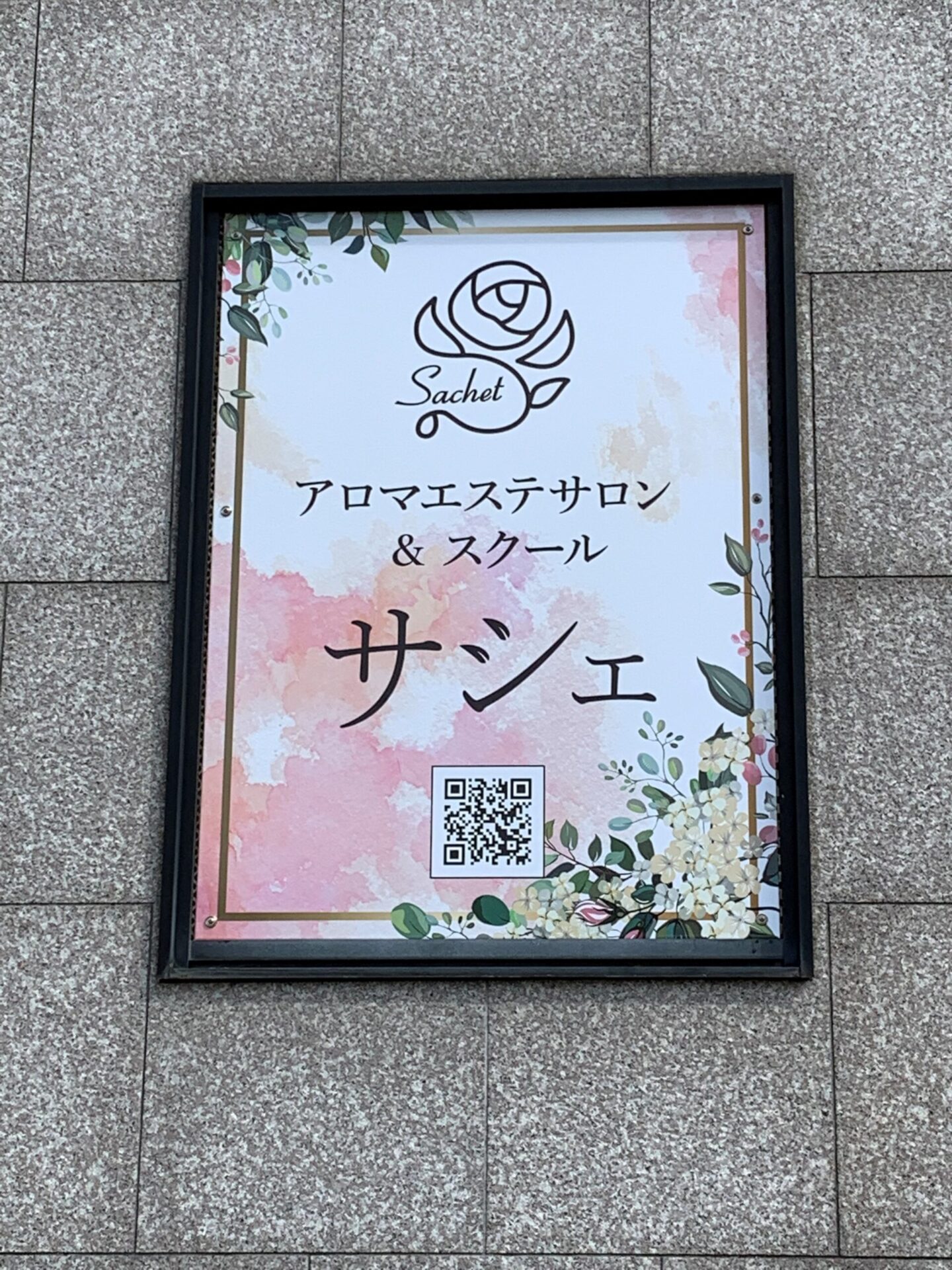 アロマ ハーブスクール&エステサロン サシェ