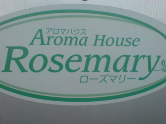 アロマハウス Rosemary