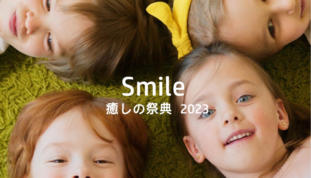 2023 第10回 オンラインフェス「癒しの祭典2023 Smile」