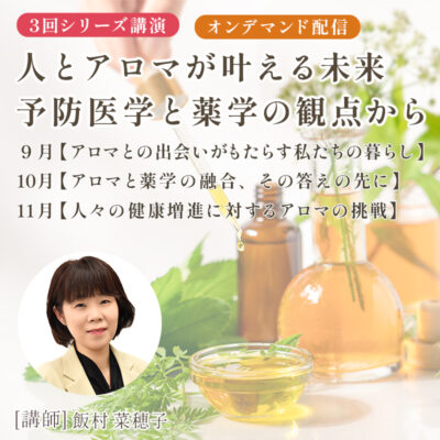 JAA30th企画 会員限定 PREMIUMセミナー 人とアロマが叶える未来 予防医学と薬学の観点から