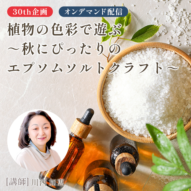 秋にぴったりのエプソムソルトクラフト