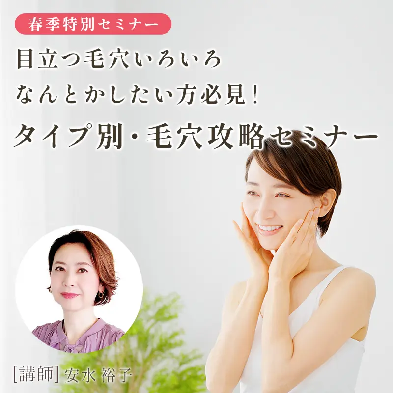 目立つ毛穴いろいろ なんとかしたい方必見! タイプ別・毛穴攻略セミナー