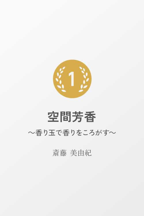 空間芳香 ～香り玉で香りをころがす～