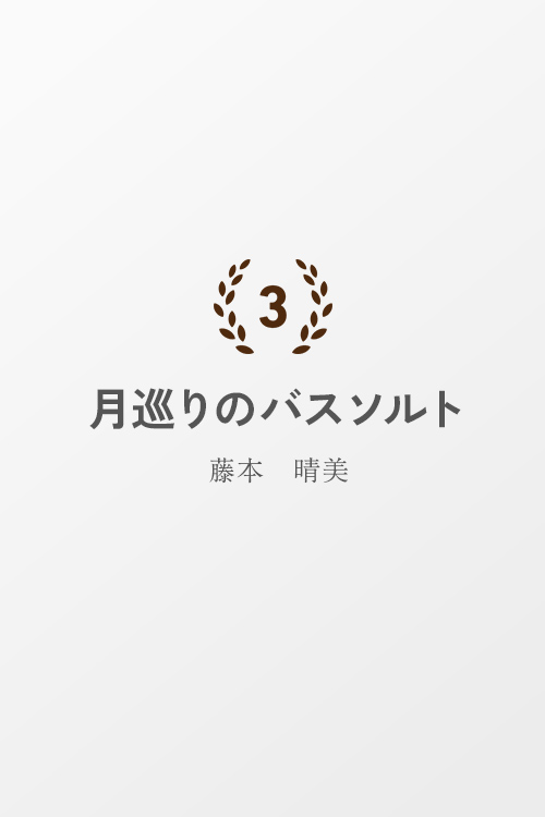 月巡りのバスソルト