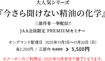 大人気シリーズ『今さら聞けない精油の化学』3部作を一挙配信！