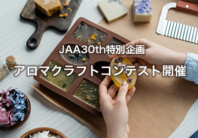 アロマクラフトコンテストへのリンク
