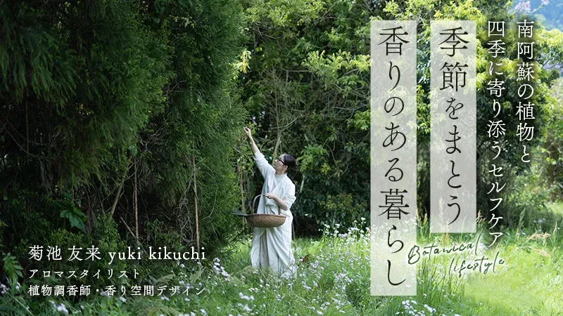 『季節をまとう香りのある暮らし』