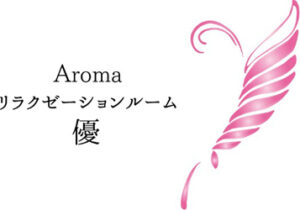 Aroma リラクゼーションルーム 優