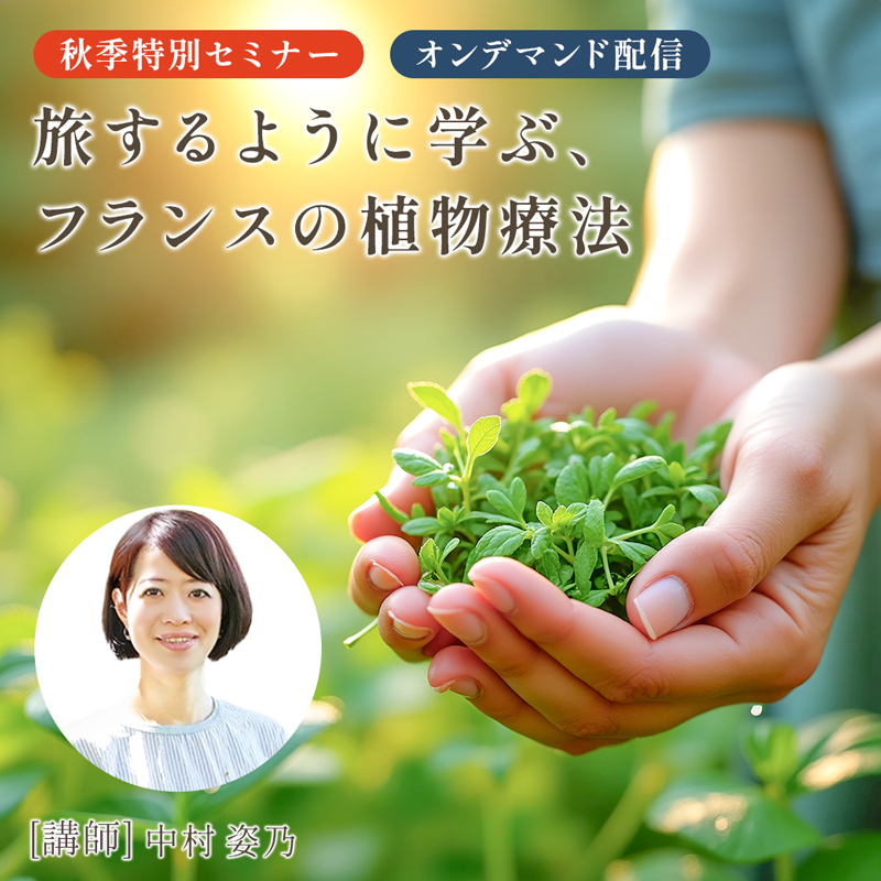 旅するように学ぶ、フランスの植物療法