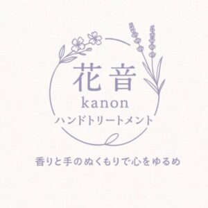 アロマセラピーサロン花音(かのん)
