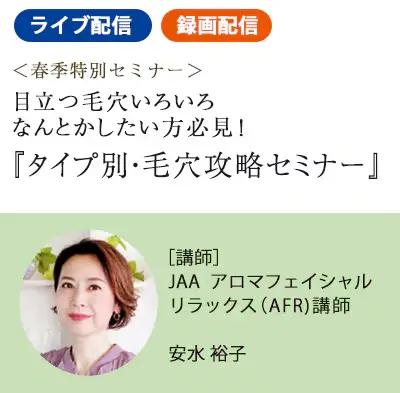 目立つ毛穴いろいろ なんとかしたい方必見! タイプ別・毛穴攻略セミナー