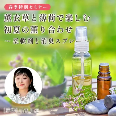 薫衣草と薄荷で楽しむ初夏の薫り合わせ～柔軟剤と消臭スプレー～