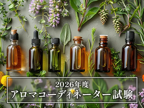 2026年度アロマコーディネーター試験日決定！【第90回 試験日 6月14日（日）】　【第91回 試験日 10月11日（日）】全国のJAA加盟校にて受講生募集中！！