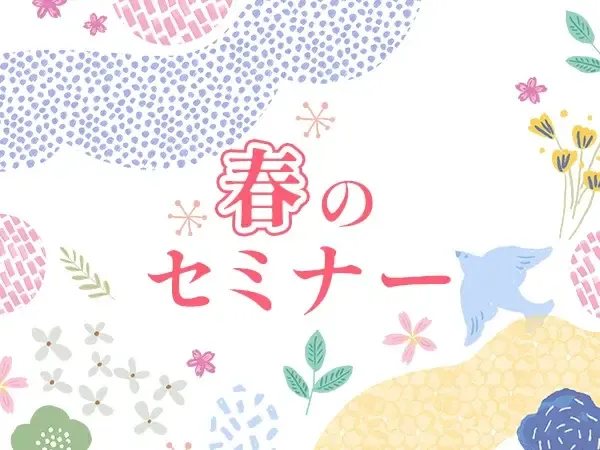 春のセミナー公開中！