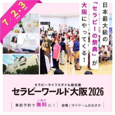 セラピーワールド大阪 2026