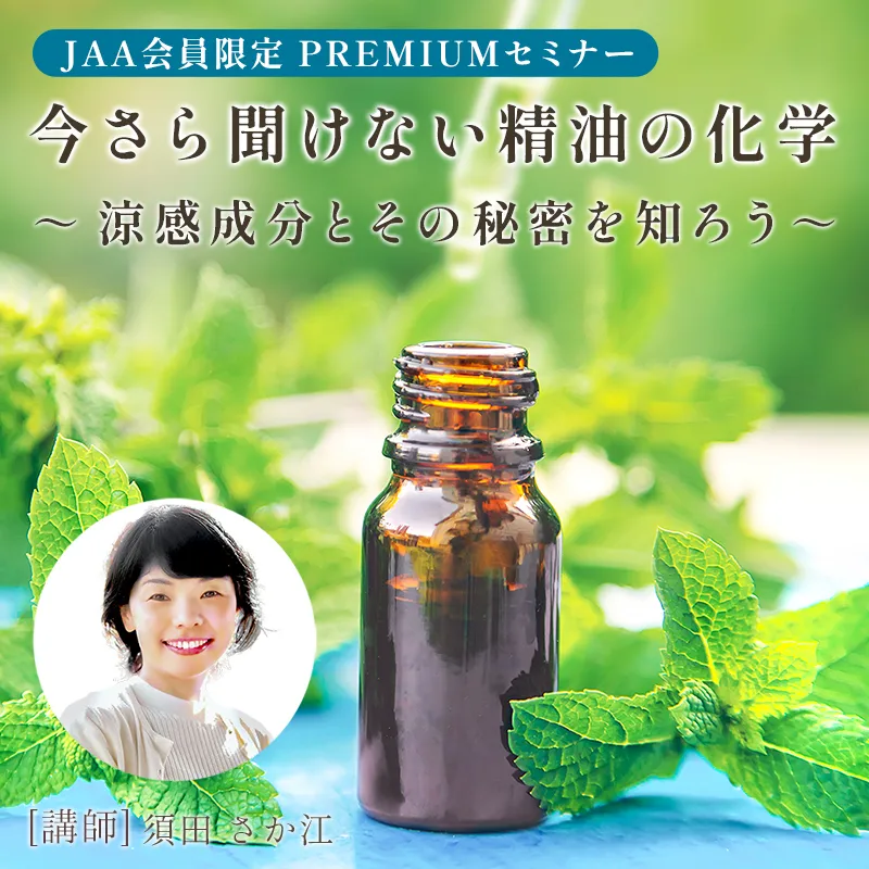 今さら聞けない精油の化学　～涼感成分とその秘密を知ろう～