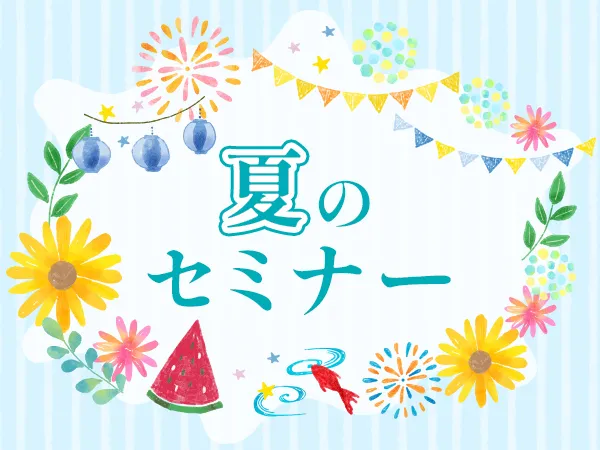 春のセミナー公開中！