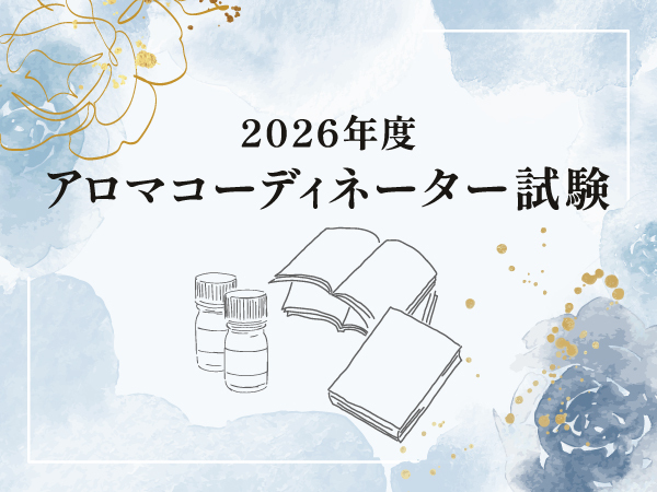 2026年度アロマコーディネーター試験日決定！【第90回 試験日 6月14日（日）】　【第91回 試験日 10月11日（日）】全国のJAA加盟校にて受講生募集中！！