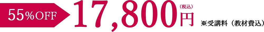 加盟校特別価格 55%割引で17,800円(税込)