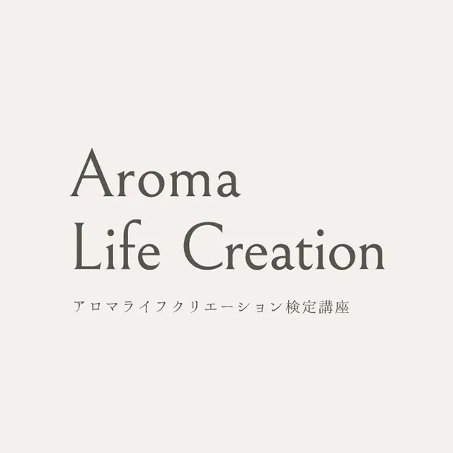 アロマライフクリエーション講座