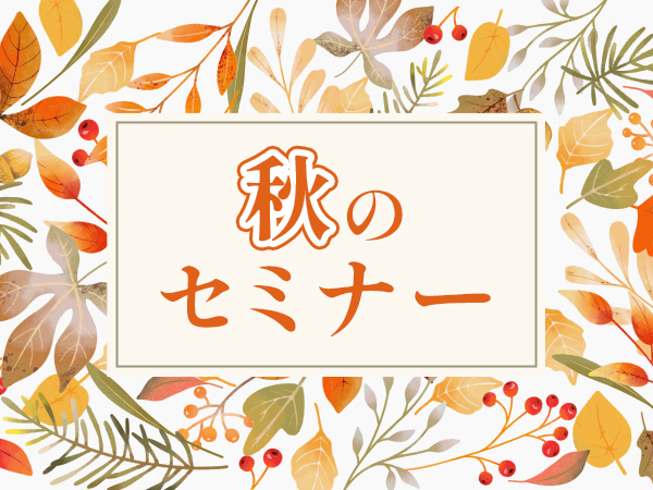 秋のセミナー公開中！
