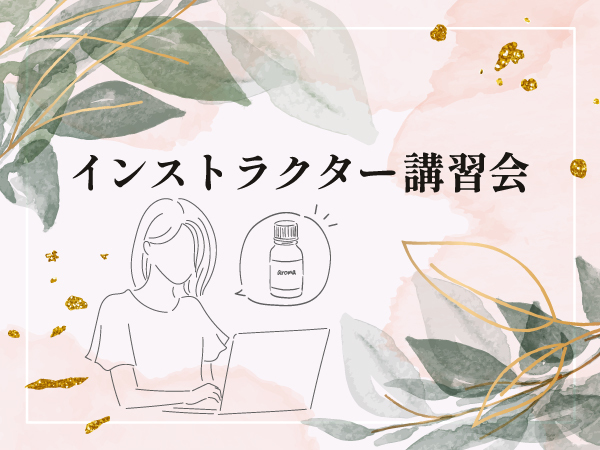 2026年9月26日JAA認定インストラクター指定講習会