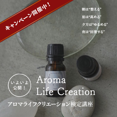 アロマライフクリエーション検定講座 ― 新講座のお知らせ ー