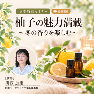 柚子の魅力満載　～冬の香りを楽しむ～