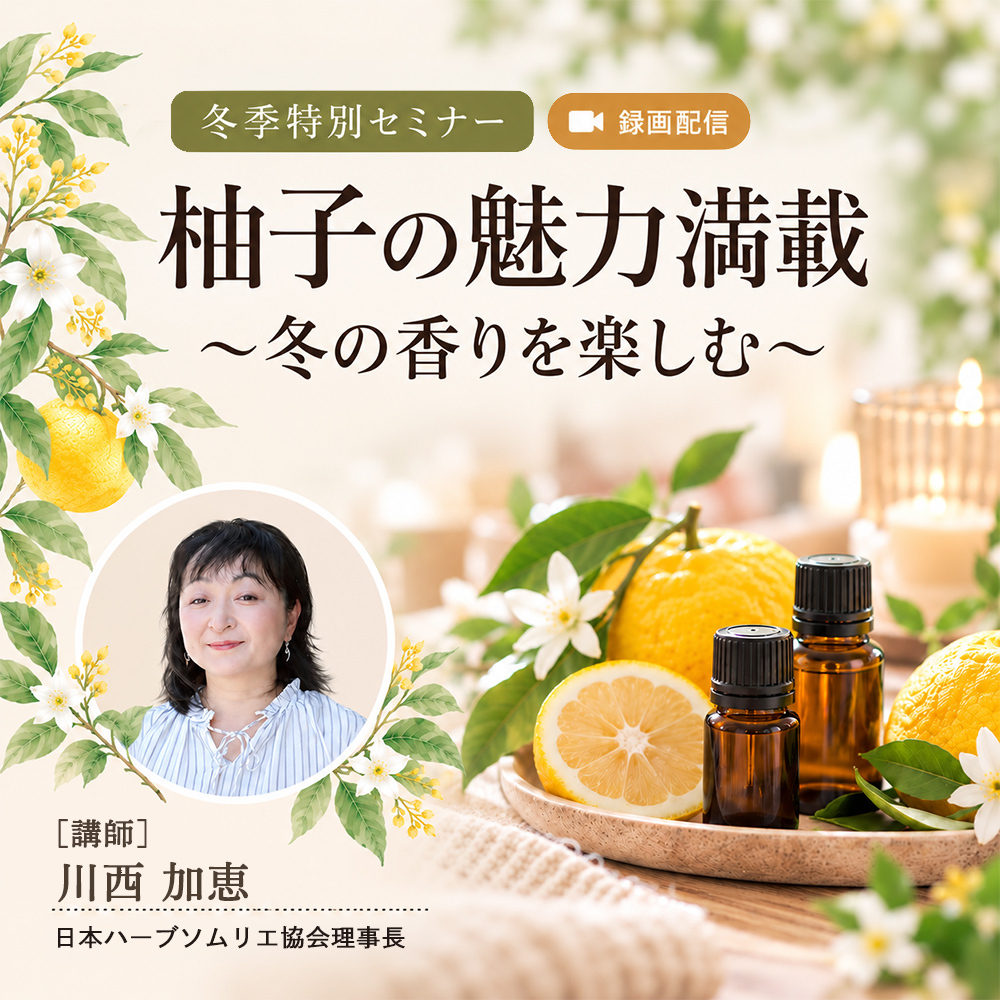 柚子の魅力満載　～冬の香りを楽しむ～