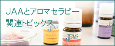 アロマセラピーニュース