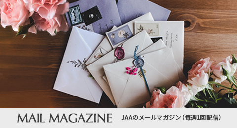 JAAのメールマガジン