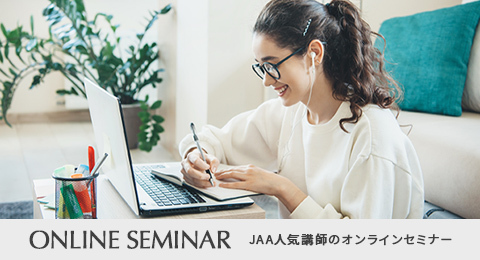 JAA人気講師のオンラインセミナー
