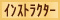 インストラクター講座