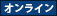 ：オンライン講座
