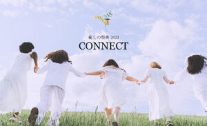 癒しの祭典2021 CONNECT開催のお知らせ