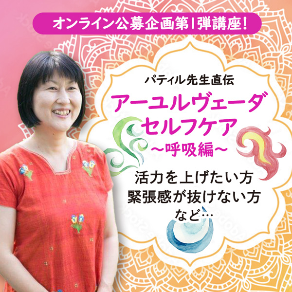 11/19(金)開催:藤井早苗講師による”パティル先生直伝 アーユルヴェーダセルフケア〜呼吸編〜”